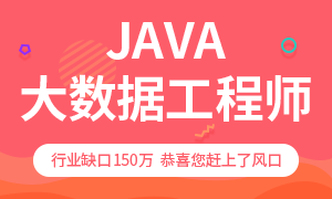 java大数据工程师