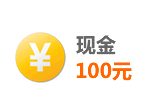 现金100元